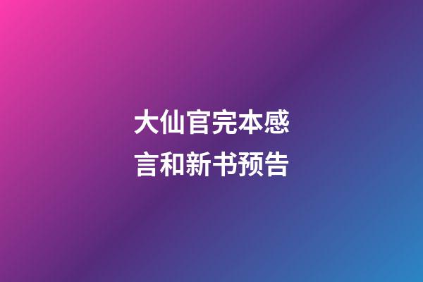 大仙官完本感言和新书预告