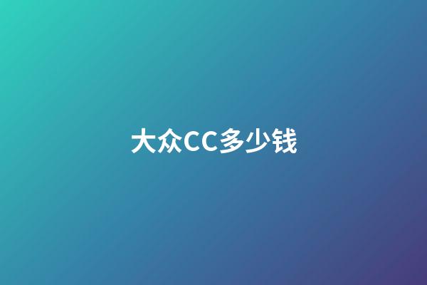 大众CC多少钱