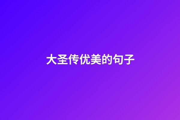 大圣传优美的句子