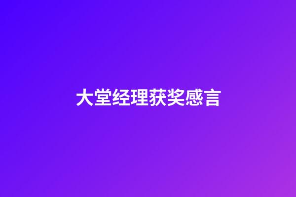 大堂经理获奖感言