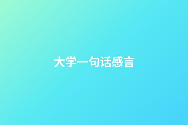 大学一句话感言