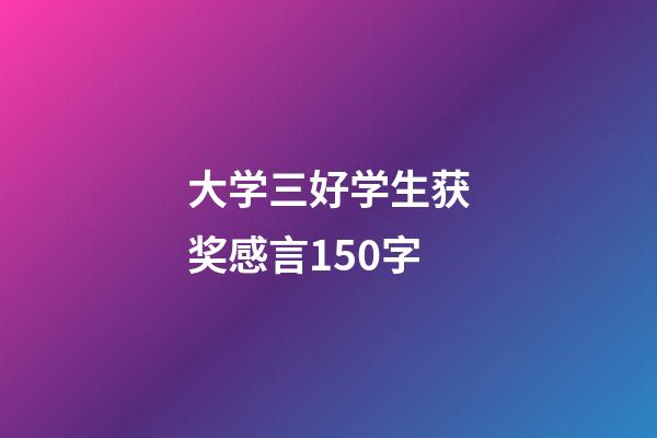 大学三好学生获奖感言150字