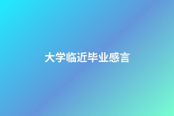 大学临近毕业感言