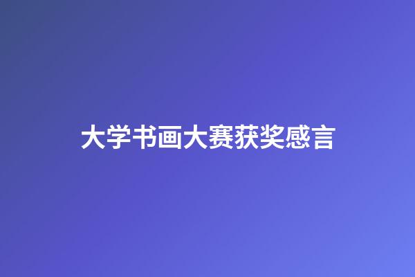 大学书画大赛获奖感言