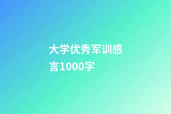 大学优秀军训感言1000字