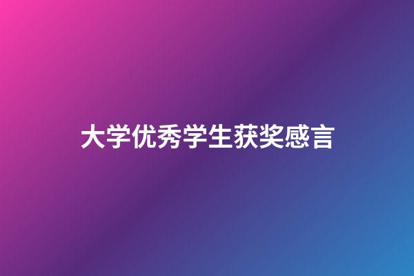 大学优秀学生获奖感言