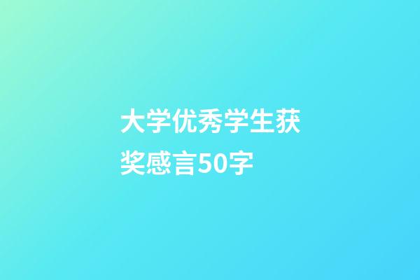 大学优秀学生获奖感言50字