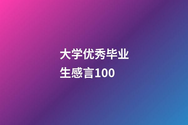 大学优秀毕业生感言100