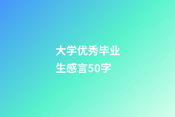 大学优秀毕业生感言50字