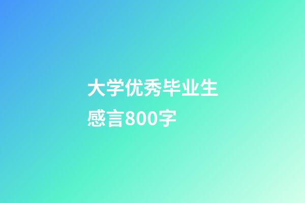 大学优秀毕业生感言800字