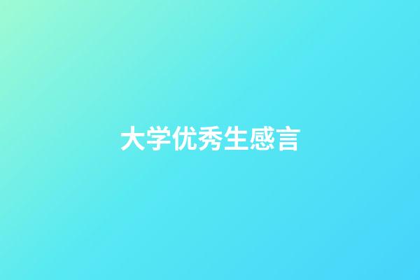 大学优秀生感言