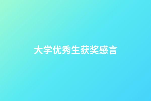 大学优秀生获奖感言