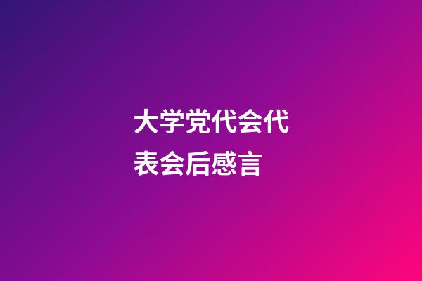 大学党代会代表会后感言