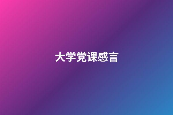 大学党课感言