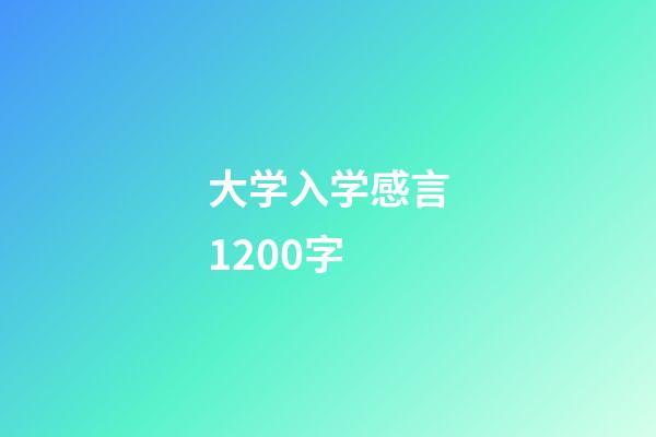 大学入学感言1200字