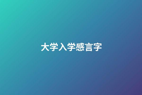 大学入学感言字