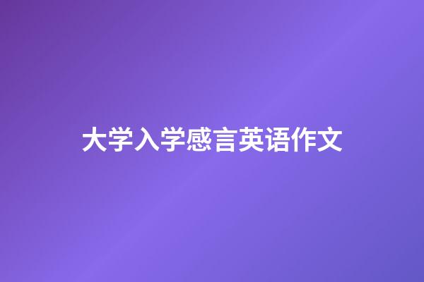 大学入学感言英语作文