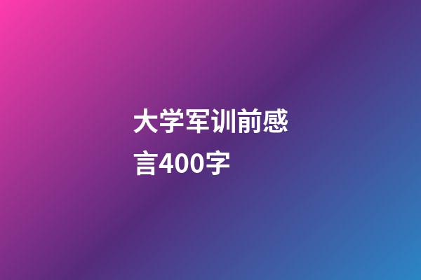 大学军训前感言400字