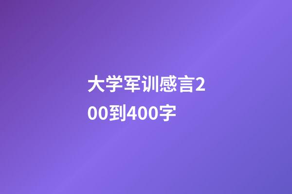 大学军训感言200到400字