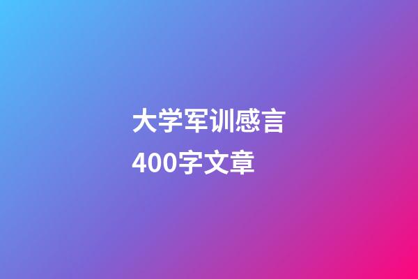 大学军训感言400字文章