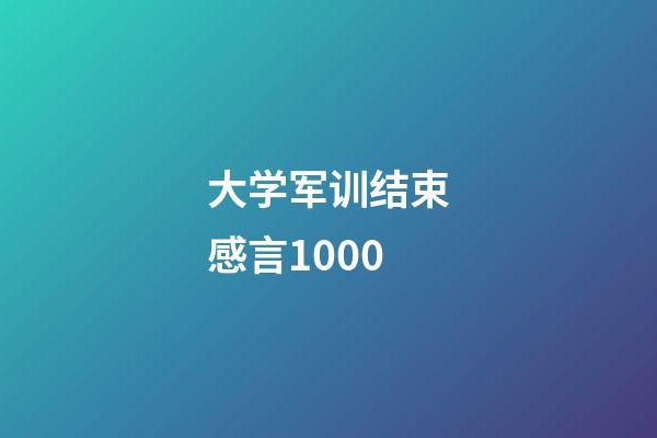 大学军训结束感言1000