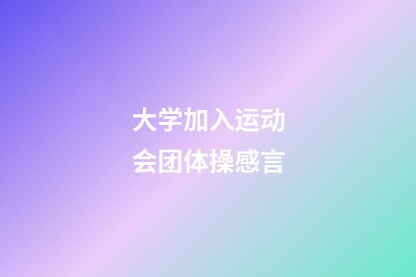 大学加入运动会团体操感言