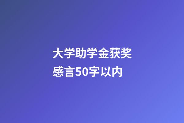 大学助学金获奖感言50字以内