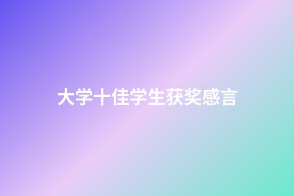 大学十佳学生获奖感言