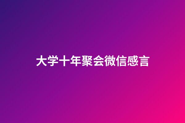 大学十年聚会微信感言