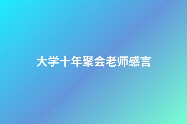 大学十年聚会老师感言