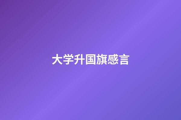 大学升国旗感言