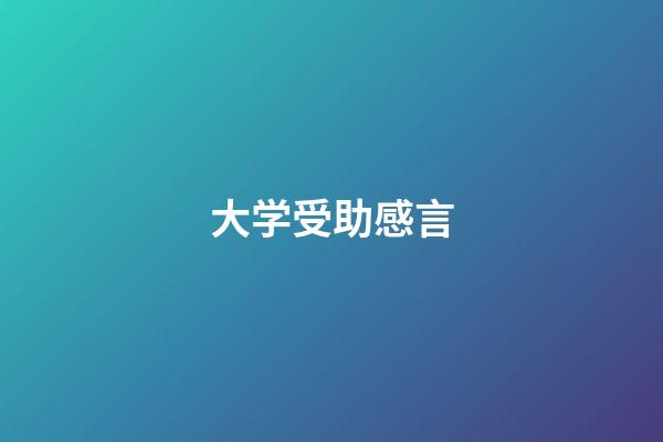 大学受助感言