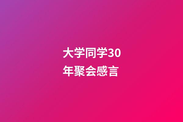 大学同学30年聚会感言