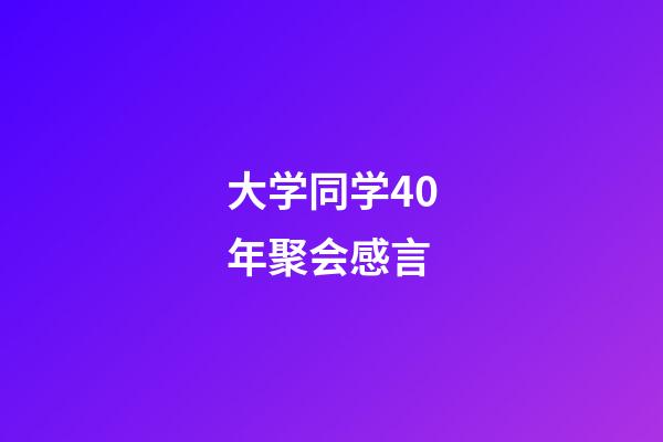 大学同学40年聚会感言