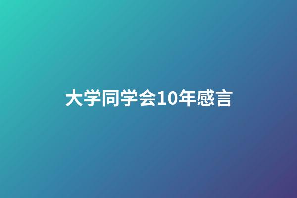 大学同学会10年感言