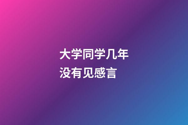 大学同学几年没有见感言