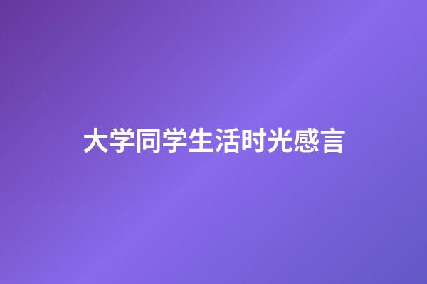 大学同学生活时光感言