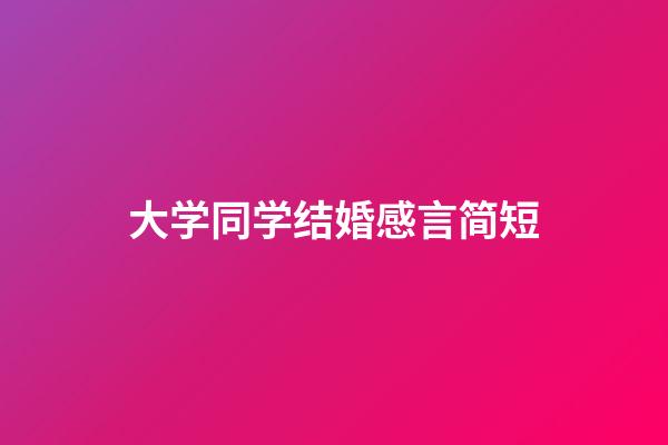 大学同学结婚感言简短