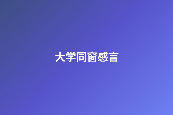 大学同窗感言