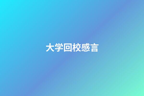 大学回校感言