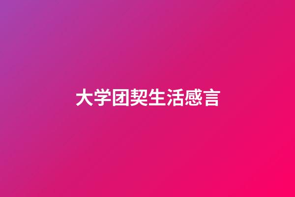 大学团契生活感言