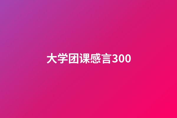 大学团课感言300