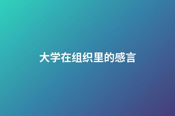 大学在组织里的感言