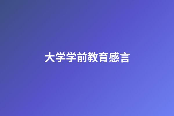 大学学前教育感言