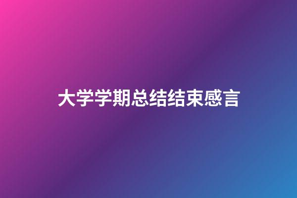 大学学期总结结束感言