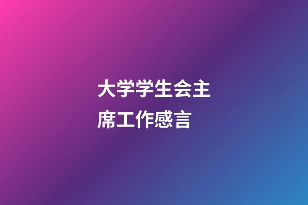 大学学生会主席工作感言