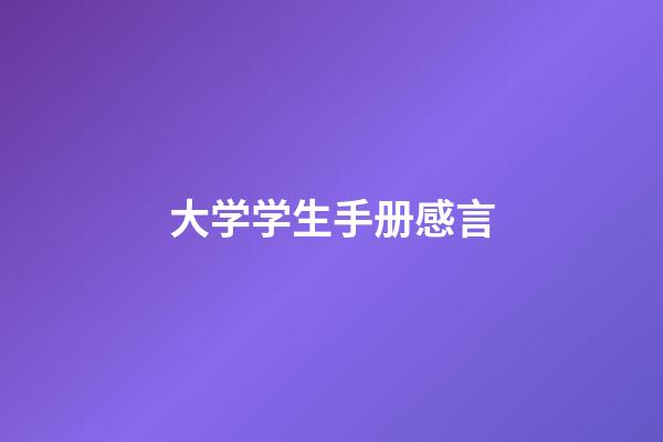 大学学生手册感言