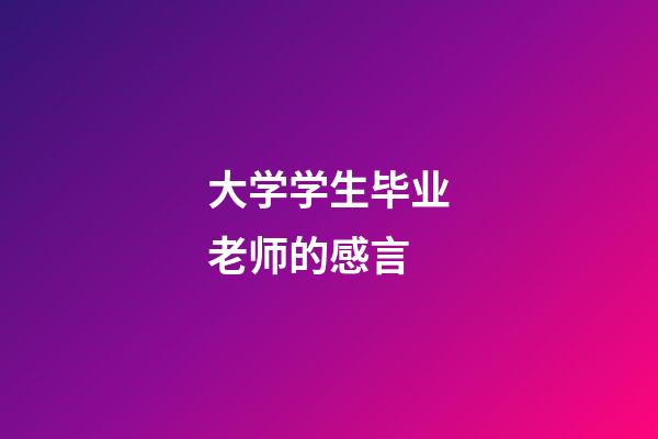 大学学生毕业老师的感言