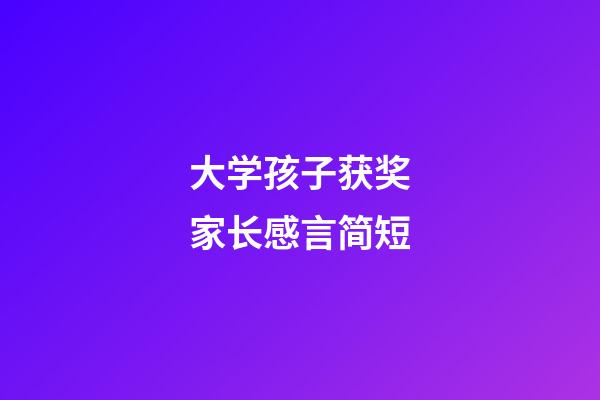 大学孩子获奖家长感言简短