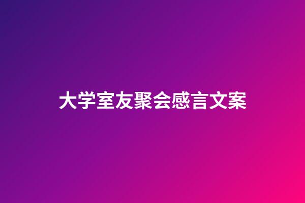 大学室友聚会感言文案